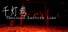 千灯巷 Thousand Lantern Lane