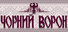 Чорний ворон