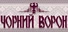 Чорний ворон