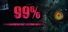 99% - 残された被検体 -