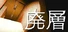 廃層