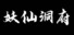 妖仙洞府