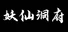 天启异境