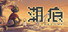 潮痕 Tideline