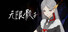 无限骰子