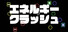 エネルギークラッシュ