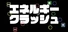エネルギークラッシュ