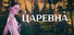 Tsarevna