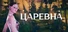 Царевна: Эпоха сказок