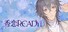 香恋Ready!