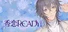 香恋Ready！