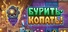 Бурить-Копать!