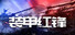 装甲红锋