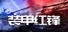 装甲红锋