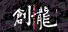 ロジック麻雀 創龍