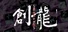 ロジック麻雀 創龍