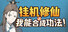 挂机修仙之我能合成功法!
