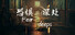 恐惧深处(Fear deeps)