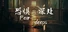 恐惧深处（Fear deeps）