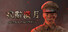 戎辞汉月ArmedFarewell