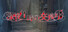 深夜1時の交換手