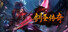 剑圣传奇