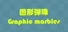 Graphic Marbles 图形弹珠