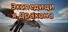Экспедиция Дракона
