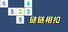 链链相扣