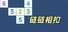 链链相扣