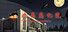 逃离感化院 The Reformatory