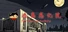 逃离感化院 The Reformatory