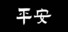 平安