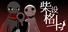 柴设格斗