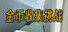 金币收集挑战