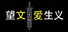 望文爱生义