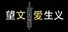 望文爱生义
