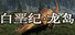 白垩纪-龙岛