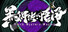 黑神传:悟净 | Black Mystery: Wujing
