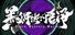 黑神传：悟净 | Black Mystery: Wujing