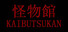 怪物館(KAIBUTSUKAN)
