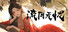 李二牛勇闯合欢宗