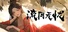 李二牛勇闯合欢宗