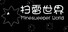 扫雷世界 Minesweeper World