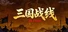 三国战线