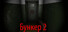 Bunker 2