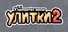 Я припрятал юрких улиток 2