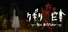クギリビト-The DiVider-