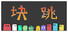 块跳