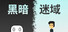 黑暗迷域